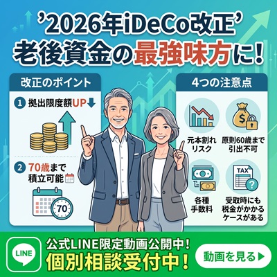 【2026年12月改正】定年前後の会社員必見！iDeCoの変更点と4つの注意点を解説