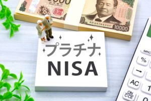 プラチナNISA