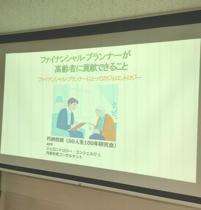 ファイナンシャルプランナーが高齢者に貢献できること