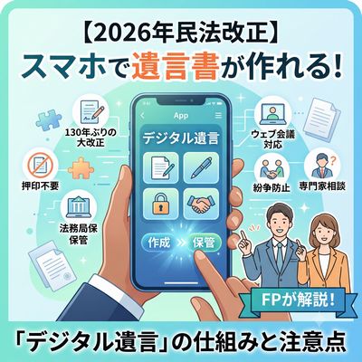 【2026年民法改正】スマホで遺言書が作れる！「デジタル遺言」の仕組みと注意点をFPが解説