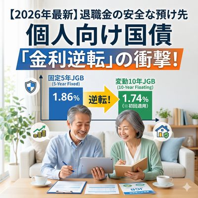【2026年最新】退職金・老後資金の安全な預け先！個人向け国債の「金利逆転現象」とは？