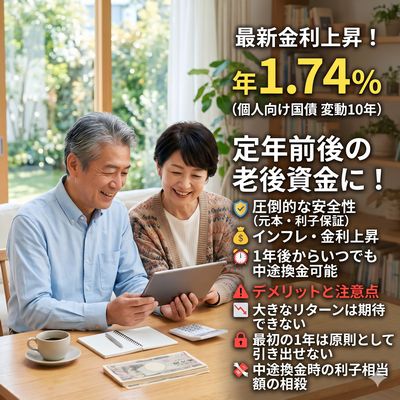 【2026年最新】定年前後の老後資金の置き場に！個人向け国債（変動10年）のメリット・デメリットを徹底解説