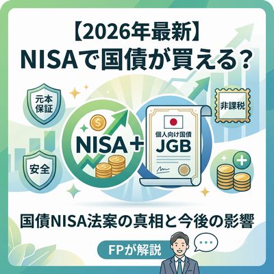 NISAで国債が買えるようになる？