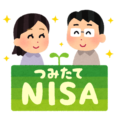 つみたてNISA