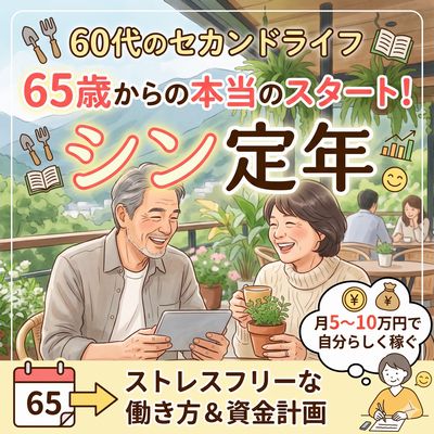 【60代のセカンドライフ】65歳からが本当のスタート！「シン定年」後のストレスフリーな働き方と資金計画