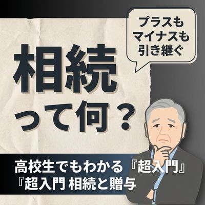 「相続と贈与」超入門①相続って何？