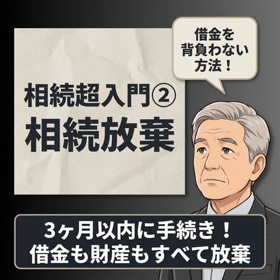 「相続と贈与」超入門②相続放棄