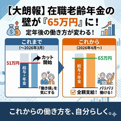 在職老齢年金の壁が「65万円」に！これからの働き方はどう変わる？