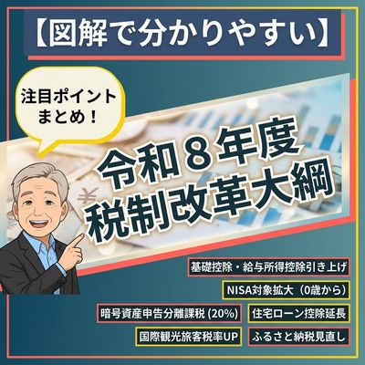 図解でわかりやすい！令和８年度税制改正大綱①